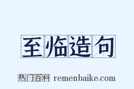 至临造句是什么意思的图片